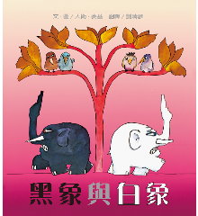 黑象與白象